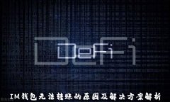 IM钱包无法转账的原因及解决方案解析