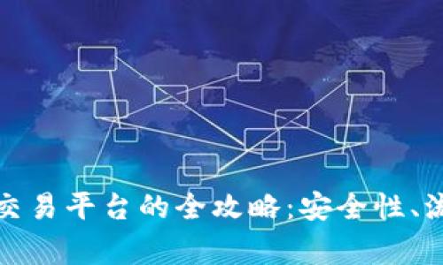 冷钱包转账到交易平台的全攻略：安全性、流程与注意事项