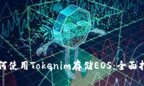 如何使用Tokenim存储EOS：全面指南
