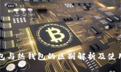 冷钱包与热钱包的区别解析及使用指南
