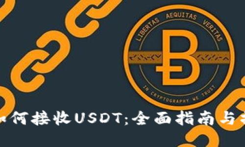 冷钱包如何接收USDT：全面指南与操作步骤