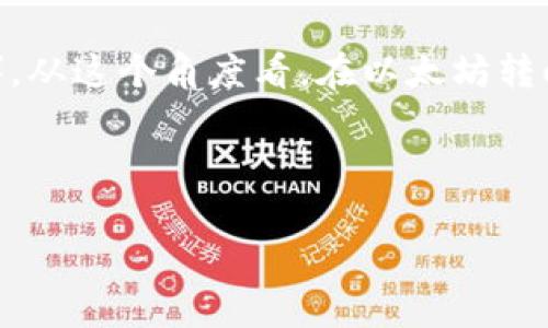 在讨论以太坊（Ethereum，ETH）减半的问题之前，我们有必要明确几个关键概念和背景信息。以太坊是一种开源的区块链平台，支持智能合约的部署和去中心化应用的运行。而减半（Halving）这一概念通常与比特币（Bitcoin）相关，即每挖掘210,000个区块后，矿工获得的区块奖励将减少一半。对比特币来说，这一机制是降低新币发行速度的一种方式，从而使其具有稀缺性。

对于以太坊而言，则没有固定的减半机制。以太坊逐渐向以太坊2.0过渡，这一新版本将采用权益证明（Proof of Stake，PoS）代替目前的工作量证明（Proof of Work，PoW）。从这个角度看，在以太坊转向以太坊2.0之后，区块奖励的变化将与比特币的减半有所不同。

了解这些基本概念后，我们可以开始更深入探讨与以太坊及其未来相关的几个问题。

### 以太坊减半机制解析：ETH挖矿与未来趋势