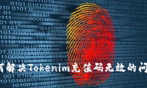 如何解决Tokenim充值码无效的问题？