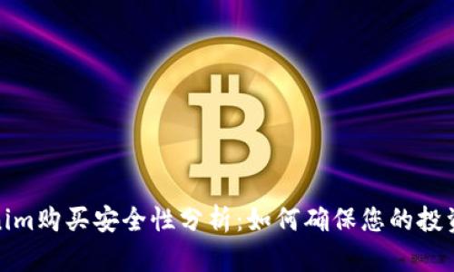 Tokenim购买安全性分析：如何确保您的投资无忧