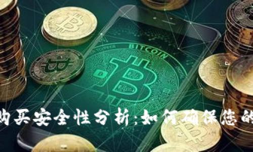 Tokenim购买安全性分析：如何确保您的投资无忧