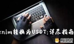 如何将Tokenim转换为USDT：详尽指南及注意事项