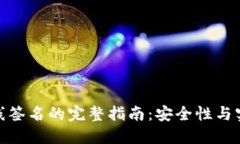 冷钱包离线签名的完整指南：安全性与实用性结