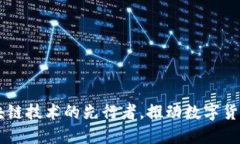 Tokenim：区块链技术的先行者，推动数字货币市场