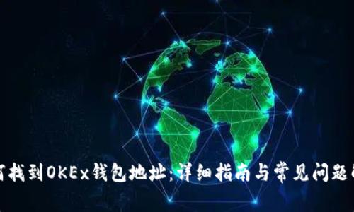 如何找到OKEx钱包地址：详细指南与常见问题解答