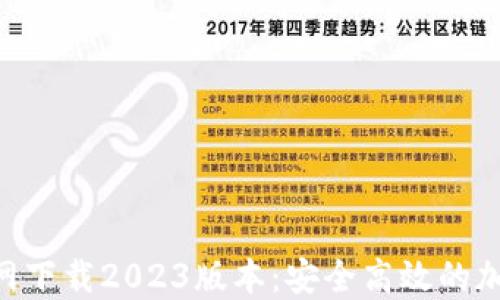 
Tokenim钱包官网下载2023版本：安全高效的加密资产管理工具