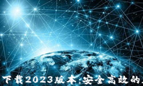 
Tokenim钱包官网下载2023版本：安全高效的加密资产管理工具