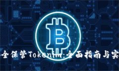 如何安全保管Tokenim：全面指南与实用技巧