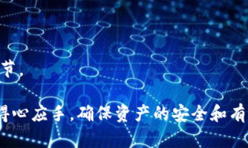   冷钱包没有能量了怎么办？解决方案与预防措施 / 

 guanjianci 冷钱包,加密货币,安全存储,交易所 /guanjianci 

在数字货币日益普及的今天，冷钱包成为了许多用户存储加密货币的首选方式。冷钱包因其不与互联网直接连接而具有更高的安全性，但有时候我们可能会遇到“冷钱包没有能量了”的问题。本文将详细探讨这种情况的解决方案及预防措施。通过理解冷钱包的工作原理、能量耗尽的原因，以及怎样有效加以管理和维护，从而保持冷钱包的正常使用，确保您的数字资产安全。

什么是冷钱包？
冷钱包是不与互联网连接的加密货币存储方式。相较于热钱包（即随时可在线使用的钱包），冷钱包提供了更为安全的选择。它可以是一个硬件设备、纸质钱包，或者其他离线存储设备。冷钱包的设计目的就是防止黑客通过网络攻击窃取用户的资产，因此，它主要用于长期储存大额加密货币。

冷钱包耗费能量的原因
冷钱包的能量通常是指其内部芯片或电池的电量。例如，某些硬件冷钱包依赖电池供电，因此需要定期充电或更换电池。而纸质冷钱包则不涉及能量问题，但在转移至电子设备时可能需要其他形式的电源。能量耗尽的原因可能包括：

ul
  li长时间未使用：许多冷钱包在闲置长时间后可能会自动进入省电模式，电量会逐渐消耗。/li
  li设备故障：硬件故障可能导致设备无法正常供电或无法充电。/li
  li电池老化：电池本身的老化或损耗将直接影响冷钱包的使用寿命。/li
/ul

冷钱包没能量了的解决方案
当您发现冷钱包没有能量了，可以按照以下步骤来解决问题：

h41. 充电或更换电池/h4
如果您的冷钱包是硬件设备，请检查是否具备充电功能或者电池更换功能。通常，用户可以在设备的说明书中找到相关信息。如果设备支持充电，找到充电线并进行充电；如果电池损坏或时间过长未更换，则应及时更换电池，以保证设备的正常工作。

h42. 重新启动设备/h4
在完成充电或更换电池后，您可以尝试重新启动设备。有时候设备由于某种原因进入了省电模式，而通过重新启动可以恢复其正常功能。如果设备图示上显示依旧没有能量，可能需要进一步检查硬件连接。

h43. 寻求专业帮助/h4
如果您尝试了以上方法，但冷钱包依然无法使用，建议向厂商联系或寻求专业技术人员的帮助。他们能够通过更先进的技术手段对设备进行检测和修复。

h44. 数据备份和恢复/h4
在尝试修复之前，请务必确保您的冷钱包数据已经备份。这不仅有助于数据恢复，同时也能防止因设备问题导致的资产损失。根据冷钱包的种类，备份可能涉及导出私钥、助记词等信息。确保这些信息保存在安全的位置，不会轻易丢失。

如何预防冷钱包能量耗尽
为了避免冷钱包能量耗尽的风险，您可以采取以下预防措施：

h41. 定期充电或更换电池/h4
对硬件冷钱包而言，定期充电或更换电池是至关重要的一步。即便在长时间不使用的情况下，您也应该每隔几个月进行一次充电，以确保设备的电量充足，避免在需要使用时出现突然无法开机的状况。

h42. 定期检查设备状态/h4
除了充电，用户还应定期检查冷钱包的整体状态，例如是否有明显的划痕、破损、或电池膨胀等问题，及时解决这些问题以保持设备正常运行。

h43. 选择质量过硬的产品/h4
选择知名品牌制造的冷钱包往往会更有保障。知名品牌通常在性能和售后服务方面更有优势，而低质量的产品可能会导致频繁遇到能量或其他问题。

h44. 进行多钱包管理/h4
在可能的情况下，可考虑使用多个冷钱包进行资金的分散存储，从而降低单个设备损坏或能量耗尽时带来的影响。多个冷钱包间的资金分配不仅可以提升安全性，还能帮助您在遇到设备问题时更轻松地进行资金转移。

冷钱包常见问题解答

h4问题1：如何选择合适的冷钱包？/h4
选择冷钱包时需要考虑多个因素，包括安全性、便携性、使用方便程度以及品牌信誉等。可以根据自身需要选择硬件钱包还是纸质钱包。

h4问题2：冷钱包的私钥和助记词该如何管理？/h4
私钥和助记词是使用冷钱包的重要信息，必须妥善保管。可以选择将其写在纸上并保存于安全的地方，或使用专业的密码管理工具进行加密存储。

h4问题3：若冷钱包丢失，资产会受到影响吗？/h4
若您的冷钱包丢失，需看是否有备份助记词或私钥。如果有备份，可以通过备份恢复资产；如果没有，则可能会永远无法取回资产，因此备份工作是极其重要的。

h4问题4：冷钱包与热钱包的区别是什么？/h4
冷钱包是断网存储方式，安全性较高，更适合长期存储；而热钱包则是在线状态，方便频繁交易，适合小额资金操作。根据使用场景选择合适的钱包是使用数字资产的重要环节。

综上所述，当冷钱包没有能量时，应采取及时的措施进行修复和预防。通过了解冷钱包的基础知识、解决措施以及六个常见问题的解答，能够帮助你在数字货币管理上更加得心应手，确保资产的安全和有效管理。