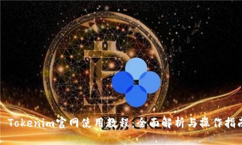 : Tokenim官网使用教程：全面解析与操作指南