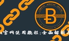 : Tokenim官网使用教程：全面解析与操作指南