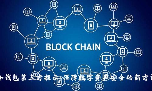 冷钱包第三方提示：保障数字资产安全的新方法