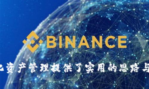   有效管理tokenim权限设置的最佳实践 / 
 guanjia / tokenim, 权限设置, 安全管理, 区块链 /guanjia 

引言
在当前信息技术迅速发展的时代，区块链技术作为一种新兴的去中心化技术，逐渐被广泛应用于多个领域。Tokenim作为一种基于区块链的数字资产管理工具，其权限设置直接关系到数字资产的安全性和系统的有效管理。然而，权限设置的不当可能导致安全漏洞，甚至引发重大的财务损失。因此，本文将详细探讨tokenim权限设置的最佳实践，并解答四个可能相关的问题，以助于更好地理解和管理这一复杂的领域。

Tokenim概述
tokenim是一个旨在简化数字资产管理的工具，它通过智能合约和区块链技术，赋予用户对资产的全面控制。在tokenim中，用户可以创建、管理和分发代币，进行资产交易和交换，甚至参与到去中心化金融（DeFi）生态系统中。
然而，随着技术的提升和区块链应用的丰富多样，tokenim的权限设置变得越来越复杂。如何有效地管理这一权限，确保系统安全且灵活，是每一个开发者和管理者必须面对的挑战。

Tokenim权限设置的基本概念
在探讨tokenim权限设置之前，有必要先了解几个基本概念。权限设置通常涉及以下几个方面：
ul
  listrong用户角色/strong：不同用户在系统中扮演不同角色，权限设置需根据角色划分。/li
  listrong权限等级/strong：不同的用户可能有不同级别的权限，这通常需要通过定义权限等级来体现。/li
  listrong访问控制/strong：确保只有合法用户才能访问特定资源。/li
  listrong审计与追踪/strong：有必要记录和审计所有权限变更活动，以便追踪潜在的安全问题。/li
/ul

有效管理tokenim权限的最佳实践
为了确保tokenim的权限设置既安全又高效，以下是一些最佳实践：
ul
  listrong明确定义用户角色和权限/strong：根据组织的具体需求，明确定义不同用户的角色及其权限，避免过多的权限分配造成的安全隐患。/li
  listrong定期审查和更新权限设置/strong：随着组织结构、人员变动和业务扩展，权限设置也需定期审查和更新，以确保其合理性。/li
  listrong采用最小权限原则/strong：用户只应被授予执行其角色所需的最低权限，有助于降低潜在的安全风险。/li
  listrong实施分层访问控制/strong：通过分层的访问控制设计，综合考虑数据的重要性和敏感性，可以有效限制数据的访问。/li
  listrong部署监控和审计机制/strong：对所有的权限相关活动进行监控和审计，及时发现异常行为，提升安全性。/li
  listrong培训和提高用户安全意识/strong：定期开展培训，提升用户的安全意识，使他们了解权限设置的风险及其重要性。/li
/ul

常见问题解答

问题一：如何确保tokenim权限设置的安全性？
要确保tokenim的权限设置安全，要从多个方面入手。首先，需要对用户进行必要的身份验证，确保每个用户都是其声称的身份。最简单的方式是采用多因素认证(MFA)。这样的安全措施，可以降低因密码被盗而导致的安全风险。
其次，采用基于角色的访问控制（RBAC），明确区分不同岗位和职能的用户权限。通过角色来管理权限，而不是一对一地为每个用户分配权限，可以有效降低管理复杂性。同时，要定期审查这些角色，确保权限与实际操作一致。
风险评估也是不可忽视的一环。定期分析系统的潜在风险点，包括但不限于数据泄露、权限滥用等。通过不断测试和模拟攻击，及时发现和消除安全隐患，确保系统的全面安全。

问题二：如何处理tokenim的权限冲突问题？
在某些情况下，tokenim可能会面临权限冲突的问题。这通常发生在多个用户或角色对同一资源或功能有交叉权限的情况下。为了有效管理这些冲突，必须建立明确的优先级规则。例如，可以根据用户的角色高低或特定任务的重要程度来设定权限优先级，以确定哪个权限应该被授予。
此外，还可以设置权限审批机制。当某个用户尝试执行其权限范围之外的操作时，系统可以自动触发审批流程。只有经过相关人员的审核和批准，才能执行相关操作，从而有效地解决权限冲突。
最后，需进行定期回顾与教育，提醒所有用户关注权限使用过程中可能出现的冲突，建立共同的“权限文化”，使其充分理解权限使用的重要性和规范性。

问题三：tokenim权限设置的技术实现是什么？
tokenim的权限设置技术实现通常需要借助智能合约。通过智能合约编写特定的权限管理逻辑，比如定义用户角色、用户权限并行管理等，权力的授予和收回都可以通过合约进行自动化管理。
设计一个高效的权限管理合约，需要考虑几个关键要素：首先是合约的可升级性。在功能不断扩展的情况下，具备可升级的合约可以避免因权限管理不当而产生的技术债务。
其次，是权限验证机制的设计。通过设计良好的权限验证函数，当用户进行系统操作时，可以快速判定其是否具备相关权限，而不必反复遍历每一个角色。
此外，确保合约的安全性并经过严格的测试非常重要。可以进行代码审计、自动化测试、模拟攻击等，确保智能合约在具体环境下表现良好，从而减少由于代码漏洞导致的权限问题。

问题四：如何tokenim权限设置的用户体验？
tokenim权限设置的用户体验，需要从用户界面的友好性、操作的直观性和响应的快速性几个方面入手。
在用户界面方面，确保权限设置的界面简洁、明了，能够一目了然地展示不同用户的权限状态。此外，设计一个直观的权限申请流程，当用户需要更改或申请权限时，能够快速而便捷的完成。
操作的直观性尤为重要，这可以通过使用图形化的权利矩阵来实现，可以帮助用户更容易地理解自己的权限与角色。设置向导的帮助文档或视频教程，也能够有效提升用户的操作体验。
此外，确保系统的响应时间尽量短，不论是在权限申请过程中，还是在进行权限变更时，用户都能获得快速的反馈和响应，这样，将大大增强用户对于权限管理系统的满意度。

总结
在tokenim的使用过程中，合理的权限设置显得至关重要，直接关系到资产的安全与管理的高效性。本文讨论了tokenim权限设置的基本概念、最佳实践、常见问题及其解答，为勇于创新的数字化资产管理提供了实用的思路与指导。希望能为大家在tokenim的权限管理工作中带来帮助和启示。