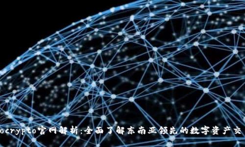 : Tokocrypto官网解析：全面了解东南亚领先的数字资产交易平台