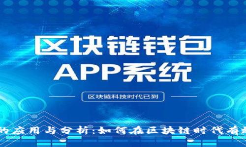 ### tokenim的应用与分析：如何在区块链时代有效运用Token经济
