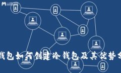 TP钱包如何创建冷钱包及其优势分析