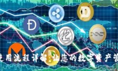 :Tokenim使用流程详解：让您的数字资产管理更高效