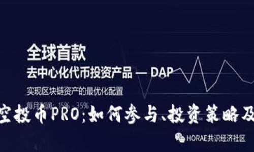 Tokenim空投币PRO：如何参与、投资策略及风险解析