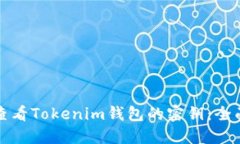 如何查看Tokenim钱包的密钥：全面指南