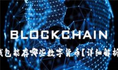 V神用的冷钱包能存哪些数字货币？详细解析与应