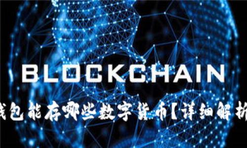 V神用的冷钱包能存哪些数字货币？详细解析与应用指南