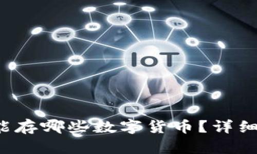 V神用的冷钱包能存哪些数字货币？详细解析与应用指南