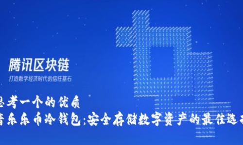 思考一个的优质  
音乐乐币冷钱包：安全存储数字资产的最佳选择