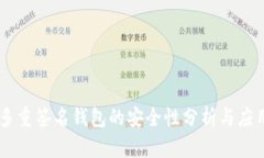 多重签名钱包的安全性分析与应用