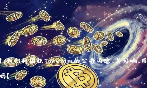 在探讨“tokenim发了公告还能用吗”这个问题时，我们将围绕Tokenim的公告内容、其影响、用户应如何应对以及未来的可能性进行深入分析。

Tokenim公告解析：用户还可以继续使用该平台吗？