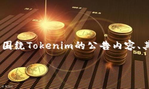 在探讨“tokenim发了公告还能用吗”这个问题时，我们将围绕Tokenim的公告内容、其影响、用户应如何应对以及未来的可能性进行深入分析。

Tokenim公告解析：用户还可以继续使用该平台吗？