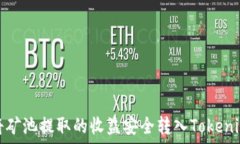   如何将矿池提取的收益安全转入Tokenim钱包