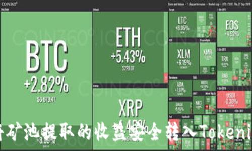   
如何将矿池提取的收益安全转入Tokenim钱包
