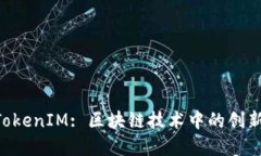 XRP与TokenIM: 区块链技术中的创新与发展