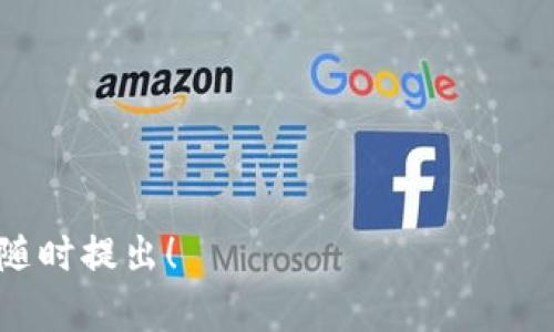 要将 FIL 转换为其他加密货币或代币，比如 TokenIM，您需要遵循以下步骤。请注意，这里提供的是一般的步骤，实际操作可能因您使用的平台而异。 

### 一、了解 FIL 和 TokenIM

在进行转换之前，首先了解 FIL（Filecoin）和 TokenIM 的基本事实。Filecoin 是一个用于存储和检索数据的去中心化存储网络，TokenIM 则是一个用于管理和交易数字资产的钱包平台。

### 二、选择合适的交易所

要将 FIL 转换为 TokenIM，首先需要在支持这两种资产的数字货币交易所进行交易。主流的交易所如 Binance、Huobi、OKEx 等通常能够支持这两种资产的转换。您需要先注册一个账户并完成身份验证。

### 三、将 FIL 存入交易所

1. 登录到您的交易所账户。
2. 找到「存款」页面，选择 FIL 作为要存入的资产。
3. 按照页面提供的地址，将 FIL 从您的钱包转入交易所。

### 四、进行交易

1. 在交易所内选择 FIL / TokenIM 的交易对。
2. 选择您希望出售的 FIL 数量，输入价格（或选择市场价），然后确认交易。
3. 确保交易成功后，查看您的 TokenIM 余额。

### 五、将 TokenIM 转出到您的钱包

1. 在交易所中找到 TokenIM 的提现或转出页面。
2. 输入您的 TokenIM 钱包地址和提现数量。
3. 确认提现操作，并注意交易所的手续费及到账时间。

### 六、注意事项

- 确保所有操作细节的准确性，特别是钱包地址和交易对。
- 了解手续费，并选择最合适的时机进行交易。
- 保护好您的账户安全，开启双因素认证等安全措施。

希望这些步骤能帮助您顺利地将 FIL 转换为 TokenIM。如果您还有其他相关疑问，请随时提出！