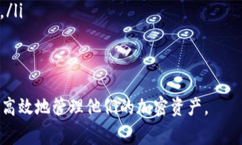 tiaoti如何在tokenim中导入新钱包：详细步骤与注意事项/tiaoti
tokenim, 导入钱包, 新钱包, 区块链/guanjianci

在区块链和加密货币的世界中，数字钱包无疑是每个投资者和用户的核心工具。tokenim作为一个流行的数字钱包平台，允许用户方便地存储和管理他们的加密资产。在本文中，我们将详细探讨如何在tokenim中导入新钱包，并提供一些实用的步骤与注意事项。

什么是tokenim？
tokenim是一个功能强大的数字钱包，支持多种加密货币的管理和交易。通过tokenim，用户不仅可以安全地存储他们的加密资产，还能便捷地进行跨链交易.DApp的使用也变得尤为简单。tokenim广受用户喜爱，是由于其提供的高安全性、用户友好的界面以及强大的功能。

导入新钱包的必要性
导入新钱包可以帮助用户在tokenim中访问已有的加密资产，例如将代币从其他钱包或平台迁移至tokenim，这样做可以集中管理用户的资产，提升资金的安全性以及便捷性。此外，这种操作也有助于用户在不同的平台之间保持同步，确保资产的流动性与可用性。

导入钱包的准备工作
在开始导入钱包之前，我们建议用户做好以下准备：
ul
  listrong确保你的助记词或私钥安全：/strong在导入钱包时，你需要输入已有钱包的助记词或私钥，确保这些信息的安全是至关重要的。/li
  listrong备份现有钱包：/strong在进行任何导入操作之前，建议先备份当前钱包中的所有资产，以免在操作过程中出现意外情况。/li
  listrong更新tokenim应用：/strong确保你的tokenim钱包是最新版本，以避免软件漏洞或不兼容的问题。/li
/ul

如何在tokenim中导入新钱包
导入新钱包的步骤相对简单，我们将在下面详细介绍每一步：

h4步骤1：打开tokenim应用/h4
在你的设备上打开tokenim应用。如果你还没有安装tokenim，可以前往应用商店进行下载和安装。

h4步骤2：选择“导入钱包”选项/h4
在应用的主界面上，你通常会看到“导入钱包”的选项。点击该选项以开始钱包导入流程。

h4步骤3：输入助记词或私钥/h4
你将被要求输入你的助记词或私钥。请务必确保此信息的准确性，并防止任何第三方获取这些敏感数据。

h4步骤4：设置新钱包的名称/h4
系统通常会要求你给导入的钱包设置一个名字。这样可以帮助你在tokenim中更轻松地识别各个钱包。

h4步骤5：确认并完成导入/h4
在完成上述步骤后，确认所有的信息无误，然后点击“完成”或“导入”进行操作。系统会开始处理你的请求，几秒钟后，你的新钱包就会显示在钱包列表中。

导入钱包后需要做什么？
成功导入新钱包后，用户还需要注意以下几方面：
ul
  listrong检查资产余额：/strong导入完成后，请务必核对你的资产余额，确保所有资产都已成功导入至tokenim中。/li
  listrong安全设置：/strong在新钱包中设置强密码和双重认证，有效提升安全性。/li
  listrong了解新钱包的功能：/strong熟悉tokenim提供的新钱包功能，以便更好地管理和交易你的加密资产。/li
/ul

可能相关问题
问题1：导入现有钱包时助手词或私钥丢失该如何解决？
如果你在导入时丢失了助记词或私钥，找回这些信息几乎是不可能的。助记词和私钥是独一无二的，是你与钱包中的资产之间的唯一通道。如果这些信息丢失，建议尝试以下方法：
ul
  listrong检查备份：/strong如果你曾在创建钱包时备份过助记词或私钥，请立即查找，确保其安全存放的同一位置。/li
  listrong联系平台支持：/strong部分钱包平台可能提供客服支持，虽然大部分情况下不会帮助揭开加密资产的保空，但仍可尝试与其联系，了解能否有其他解决方案。/li
  listrong学习教训：/strong未能妥善保管助记词或私钥时，要引以为戒，今后务必做好备份和保管。/li
/ul
总之，一旦丢失助记词或私钥，你的钱包将无法被访问，因此在创建或导入钱包的过程中一定要小心小心再小心。

问题2：为什么要使用tokenim而非其他数字钱包？
选择合适的数字钱包至关重要，tokenim凭借其独特的优势吸引了众多用户。以下是选择tokenim的几个原因：
ul
  listrong安全性：/strongtokenim在加密存储和交易保护方面具有出色的性能，采用层层加密，确保用户资产安全。/li
  listrong用户友好界面：/strongtokenim提供简单直观的用户界面，无论是新手还是资深用户都能轻松使用，方便有效地管理资产。/li
  listrong支持多种货币：/strongtokenim支持多种主流加密货币，用户可以在一个平台上管理多个账户。/li
  listrong强大的社区和支持：/strongtokenim拥有活跃的社区支持和官方网站，用户在遇到困难时可以迅速寻求帮助。/li
/ul
综上所述，tokenim因其安全性、用户友好界面以及丰富的功能，成为了许多用户的首选数字钱包。

问题3：导入新钱包时最常见的错误有哪些？
导入新钱包时，用户可能会遇到一些常见的错误，了解这些错误可以帮助用户避免潜在问题：
ul
  listrong输入错误：/strong使用助记词或私钥时，最常见的就是输入错误，确保在输入信息时小心核对。/li
  listrong忘记备份：/strong当用户在导入钱包后忘记备份其新钱包的助记词，可能会导致未来的访问问题，务必及时备份。/li
  listrong错过更新：/strong使用过时的tokenim版本可能导致导入失败，确保始终使用最新版本。/li
  listrong误解“导入”的含义：/strong部分用户可能并不明白“导入”与“创建”的区别，导致不必要的困惑，建议熟悉这两个流程。/li
/ul
通过了解这些常见错误，用户可以在实际操作中更加谨慎，从而减少失败的风险。

问题4：如何保护我的新钱包安全？
保护数字钱包安全是每位用户必须重视的问题，以下是一些建议：
ul
  listrong设置强密码：/strong在tokenim中为新钱包设置一个复杂且独特的密码，切勿使用易于猜测的信息。/li
  listrong启用双重认证：/strong如果tokenim支持双重认证，务必主动启用，这样可以为账户加一层保护。/li
  listrong定期备份：/strong定期备份新钱包的助记词或私钥，并妥善保存在安全的地方，防止丢失。/li
  listrong保持警觉：/strong如果耳闻任何关于安全漏洞或攻击的消息，及时检查自己的账户并采取进一步安全措施。/li
/ul
通过遵循这些安全建议，用户可以有效保护自己的新钱包，最大程度上减少资产的损失风险。

总结而言，正确导入新钱包至关重要，而保护和管理要求更为严苛。通过不断学习和实践，用户将能够在tokenim中安全高效地管理他们的加密资产。