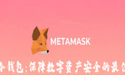 
武汉冷钱包：保障数字资产安全的最佳选择