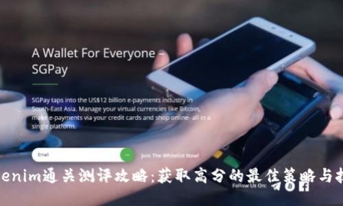 Tokenim通关测评攻略：获取高分的最佳策略与技巧