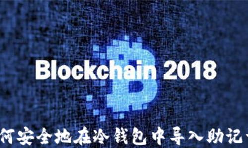 
如何安全地在冷钱包中导入助记词？