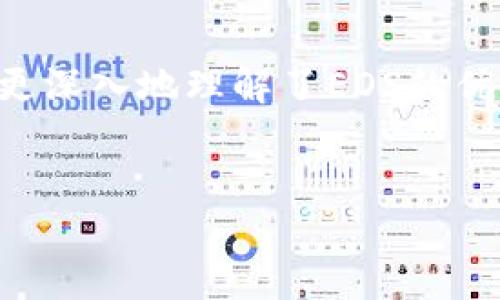 TokenIM的EOS如何赎回

在数字货币的世界中，EOS作为一种智力合约平台，吸引了许多用户和开发者使用TokenIM这样的数字钱包进行交易和管理。TokenIM不仅方便用户存储各种数字资产，也为用户提供了便捷的提现和赎回服务。本文旨在详细介绍如何在TokenIM中赎回EOS，包括基础知识、具体操作步骤，以及赎回过程中的注意事项。

什么是TokenIM？

TokenIM是一款支持多种数字货币交易、管理和存储的移动钱包。它不仅支持EOS，还支持ETH、BTC等主流加密货币，用户可以通过TokenIM进行快速的交易和资产管理。TokenIM的用户界面友好，适合新手使用，并且提供了较高的安全性。

EOS是什么？

EOS是一个以区块链技术为基础的去中心化平台，旨在为开发者提供一个强大的基础设施来构建和运行去中心化应用程序（DApps）。EOS通过其独特的共识机制和资源分配机制，使得交易处理速度快、成本低，吸引了大量开发者和用户的关注。

如何在TokenIM中赎回EOS

赎回EOS的过程相对简单，具体操作步骤如下：

步骤一：开户和登录

首先，您需要在手机应用商店下载TokenIM，并完成账户注册。如果您已经拥有账户，请直接登录。打开应用后，您将会看到您的数字资产概览界面。

步骤二：选择EOS资产

登录后，在资产列表中找到EOS。如果您尚未购买EOS，可以通过TokenIM内的交易功能进行购买。

步骤三：选择赎回操作

点击EOS资产后，在详情页中可以找到赎回的选项。根据系统提示，输入您希望赎回的EOS数量。请注意，赎回某一数量的EOS可能会需要支付一定的网络费用。

步骤四：确认交易

在输入完赎回数量后，TokenIM会显示赎回详细信息，包括您将收到的金额和交易费用。在确认所有信息正确无误后，点击确认进行交易。

步骤五：查看赎回状态

提交后，可以在交易记录中查看您的赎回请求状态。通常情况下，交易会在几分钟内完成，但在网络繁忙时，可能会稍有延迟。

赎回EOS的注意事项

当您选择赎回EOS时，有几个关键点需要注意：

ul
    li确保您的钱包中有足够的EOS以支付网络费用。/li
    li在进行大额赎回时，建议分批进行，以减少潜在风险。/li
    li注意市场行情，在赎回前了解当前EOS的市场价格，选择合适的时机进行交易。/li
    li务必保持您的钱包安全，建议启用双重验证等安全措施，防止账号被盗取。/li
/ul

可能相关的问题

问题一：TokenIM的安全性如何？

TokenIM作为一个数字钱包，其安全性一直是用户最为关心的话题。TokenIM采用了多重安全措施来保护用户的资产和个人信息。首先，TokenIM为用户提供了私钥本地存储的功能，这意味着用户的私钥并不被托管在服务器上，而是保存在用户的设备中，减少了遭受黑客攻击的风险。此外，TokenIM还实现了双重身份验证（2FA），在用户进行重大交易时需要输入额外的验证码，以验证交易者的身份。

尽管TokenIM在安全性上采取了多种措施，但用户自身的安全意识也极其重要。用户应当定期更新密码，并避免在不安全的环境下使用钱包。保持手机操作系统和应用程序更新，将最大化地降低安全风险。

问题二：EOS的市场前景如何？

作为一个高性能的区块链平台，EOS在数字货币市场上具备强大的技术优势。它可以处理大量的交易而且交易费用低，这使得EOS成为许多去中心化应用的首选平台。随着越来越多的企业和个人开始重视区块链技术，EOS的应用场景将继续扩展，从而推动其市场需求上升。

此外，EOS社区活跃，开发者持续在其平台上构建新的项目，这也为EOS的发展提供了强有力的支持。虽然市场波动性较大，但长期来看，EOS的市场前景依然被看好。不同于传统的投资股票等领域，投资数字货币需要用户具备一定的市场分析能力和风险评估能力。

问题三：怎么保障EOS赎回的速度？

在数字货币交易中，赎回的速度经常会受到网络流量、交易费用和平台处理能力的影响。为了保障EOS赎回的速度，可以采取以下几种措施：

ul
    li适时赎回：选择在网络流量较低时进行赎回，比如午夜时段，以为交易批准提供更快的条件。/li
    li适当提高交易费用：在赎回时，用户可以选择增加网络费用，通常支付更高费用的交易会优先处理。/li
    li保持应用更新：确保TokenIM应用始终为最新版本，以利用其最新的性能和安全功能。/li
/ul

了解市场动态，提前规划交易时间，对赎回速度的控制作用良好。并且，TokenIM提供了实时的交易状态更新，用户可以随时跟踪赎回进程。

问题四：EOS与其他区块链技术的比较

在数字货币领域，存在多种区块链技术，每种技术有其独特的优缺点。EOS以其高性能和低交易费用迅速崛起，但与其他知名区块链平台如以太坊（Ethereum）和比特币（Bitcoin）相比，各有不同的特性。

首先，从交易处理速度来看，EOS能够每秒处理超过一万笔交易，而以太坊目前的处理能力约为15-30笔交易每秒。这使得EOS在高负载环境下表现得更加优越，尤其适合于需要高频交易的DApp应用。

其次，在资源分配机制上，EOS采用了基于持卡人的投票制，而以太坊则是通过矿工挖矿的方式来进行资源分配。这一方面提升了EOS在治理上的效率，另一方面也代表着两者不同的发展方向。

另外，安全性也是一个不可忽视的因素。比特币作为第一个去中心化数字货币，经过了长时间的市场考验，拥有较高的安全性。而EOS相对较新，在安全性上需要更多的时间来验证。

至于投资策略，EOS由于其波动性大，短期内可能获得丰厚收益，但也相应伴随更高风险，用户在投资前需做好完整的市场调查和风险评估。

总结

通过上述的介绍，我们对在TokenIM中如何赎回EOS有了全面的认识。从开户、选择EOS资产到实际操作的每一步都有详细解释。同时，结合安全性、市场前景以及与其他区块链的比较，我们更深入地理解了EOS的优势与不足。希望本篇文章能够帮助您在数字货币交易中做出明智的决策。

TokenIM, EOS, 数字货币, 钱包安全/guanjianci
TokenIM的EOS赎回指南：安全、速度与市场前景