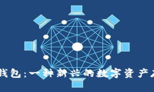 手表冷钱包：一种新兴的数字资产存储方式