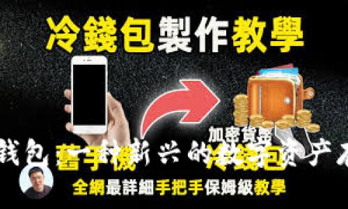 手表冷钱包：一种新兴的数字资产存储方式
