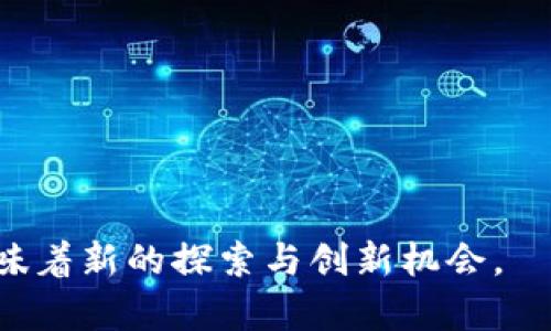 如何选择合适的TokenIM大小以区块链性能

TokenIM, 区块链性能, 数字货币, 数据传输/guanjianci

在区块链技术迅猛发展的今天，TokenIM的大小成为了系统性能的一个关键因素。TokenIM，即“Token Information Message”，其大小会直接影响到区块链的交易效率、数据传输速度和系统的安全性。因此，了解并合理选择TokenIM的大小是每一个从事区块链开发和应用的人必须面对的重要问题。

首先，我们需要了解TokenIM的基本概念及其在区块链中的作用。TokenIM被用于在区块链网络中传递相关的交易信息和验证数据。由于区块链技术的去中心化特质，使得数据传输和验证的过程会涉及多个节点，而TokenIM的大小则决定了每个交易信息的占用空间。如果TokenIM过大，会导致数据传输的延迟，而过小的TokenIM可能会削弱数据的完整性和安全性。由此可见，TokenIM大小的选择不仅影响了系统性能，也与用户的体验息息相关。

TokenIM在区块链中的作用

TokenIM在区块链技术中可以看作是一个包装，封装了关于数字货币交易的重要信息。这些信息不仅包含交易的发起者、接收者及其金额等基本数据，还可能涉及附加的元数据，比如交易的时间戳、手续费、签名等。在各类区块链应用中，TokenIM为交易的有效性和透明性提供了基础保障。

具体来说，TokenIM的作用可以分成以下几个方面：

ol
    listrong确保交易有效性：/strongTokenIM中的数据需要经过加密处理和验证，确保交易不被伪造和篡改。/li
    listrong提高交易速度：/strong适当的TokenIM大小可以减少数据传输的时间，提高整个区块链网络的吞吐量。/li
    listrong增进用户体验：/strong用户所需的信息能够快速地在区块链中传递，从而改善用户对钱包应用和交易平台的使用感受。/li
/ol

因此，合理选择TokenIM的大小，对于提高区块链的整体效率具有关键意义。

TokenIM大小的选择标准

选择TokenIM的大小时，需要考虑多个因素，这些因素之间常常呈现出复杂的关系。首先，从技术角度来看，我们的选择要基于网络传输的带宽以及处理能力。如果网络带宽非常有限，过大的TokenIM将导致传输速度变慢，进而影响交易的确认时间。此外，不同区块链技术平台对TokenIM的大小容忍度也不同。在某些高频交易场合，可能需要选择更小的TokenIM，以适应快速频繁的交易需求。

其次，从用户体验的角度来看，TokenIM的大小应该把握一个平衡。过小可能导致消息的完整性和安全性受损，而过大则可能增加用户在使用时的等待时间。从用户使用习惯来看，许多用户对于交易确认的时间较为敏感，理想的TokenIM应该能在确保数据完整的前提下，尽可能缩短传输和处理的时间。

最后，安全性也是我们选择TokenIM大小时不可忽视的一环。过大的TokenIM可能使得传输过程中的数据包更容易被攻击者捕获及篡改，而过小则可能导致重要的验证信息缺失。因此，选择TokenIM大小必须保证安全性与效率之间的良性互动。

如何测量TokenIM性能

有效测量TokenIM的性能，通常我们可以从以下几个方面进行评估：

ol
    listrong交易速度：/strong通过测量每秒钟可以处理的交易数量来评估TokenIM的影响。/li
    listrong延迟：/strong关注从发起交易到完成确认的时间，了解TokenIM的大小如何影响这一过程。/li
    listrong带宽利用率：/strong分析TokenIM在网络带宽上的占用情况，以评估其对整个区块链网络的负载影响。/li
    listrong安全性测试：/strong通过模拟攻击来测试不同TokenIM大小下的安全性，从而了解其在实际应用中的表现。/li
/ol

结合以上指标，通过不断的调试和，可以逐步找出适合特定应用场景的TokenIM大小。同时，借助一些开发工具与框架，可以更加科学地进行性能测试与数据分析，以确保最终选定的TokenIM在实际应用中的有效性和可靠性。

TokenIM未来发展趋势

随着区块链技术的发展，TokenIM的大小及其相关标准也将不断演进。首先，随着5G等新技术的发展，数据传输的速度和带宽将显著提升，这为TokenIM的提供了条件。未来可能有更多的应用场景需要TokenIM进行处理，特别是在金融、物联网和个人数据等领域。

其次，考虑到隐私保护的重要性，TokenIM的加密技术也将不断革新，从而在确保数据完整性与可验证性的基础上，提升用户的隐私保护。未来的TokenIM将可能引入零知识证明等新兴技术，不仅降低数据泄露的风险，还能让用户在保护隐私的情况下参与到交易中来。

最后，TokenIM的标准化将会成为未来发展的一个重要方向。随着不同区块链平台之间的互通性问题日益突出，统一的TokenIM标准将松弛不同平台间的合作与兼容性，使得跨链交易和数据共享变得更加便利。

可能的相关问题

为什么TokenIM的大小对区块链性能如此重要？

TokenIM的大小在区块链的性能中扮演了重要角色，这是因为所有节点需要传递并验证这些信息。TokenIM过大会导致网络中的数据传输速度降低，从而影响到交易确认的时长。

如何评估TokenIM的安全性？

评估TokenIM的安全性，主要关注以下几个方面，包括数据的加密措施，是否支持多重签名技术，以及在数据传输过程中防御中间人攻击的能力等。

在不同的区块链平台中，TokenIM的大小应如何调整？

不同区块链平台对于TokenIM的处理能力有所差异，用户应根据每个区块链平台的具体要求和性能来定义和调整TokenIM的大小，同时进行适当的性能测试。

TokenIM的未来发展将会有哪些新技术涌现？

随着技术的发展，TokenIM的未来将有可能引入零知识证明、分布式存储等新技术，以增强数据的安全性和隐私保护，同时提升用户体验与数据传输效率。

综上所述，理解TokenIM的大小及其在区块链中的重要性，能够帮助我们更好地区块链系统性能，从而提高用户的整体体验。随着技术的不断进步，TokenIM将迎来更多的挑战与机遇，这对区块链的未来发展意味着新的探索与创新机会。