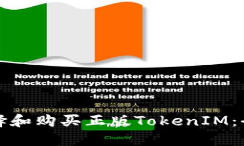 如何选择和购买正版TokenIM：全面指南