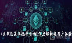 k豆钱包是正规平台吗？深度解析与用户体验