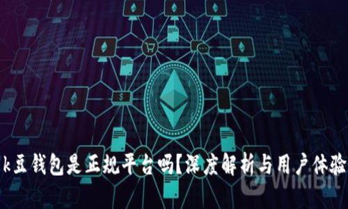 k豆钱包是正规平台吗？深度解析与用户体验