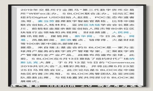 深入解析 Tokenim 2.0 的使用与优势